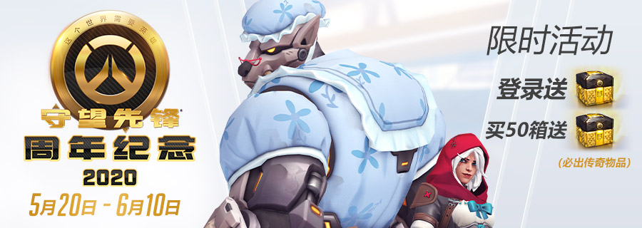 庆祝《守望先锋》四周年 198元畅玩版0元领