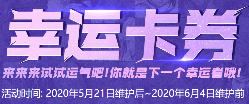 《DNF》幸运卡券活动