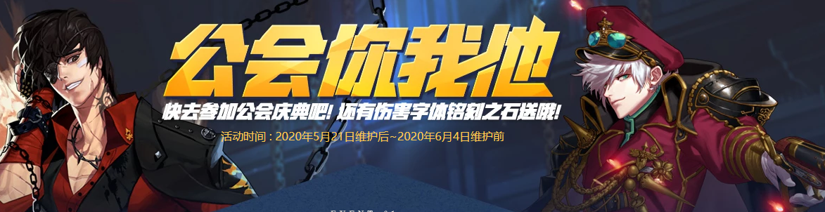 《DNF》公会你我他活动