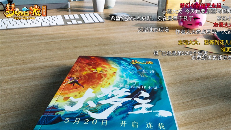 聚集万千热爱!《梦幻西游》电脑版520线上发布会全程回顾!