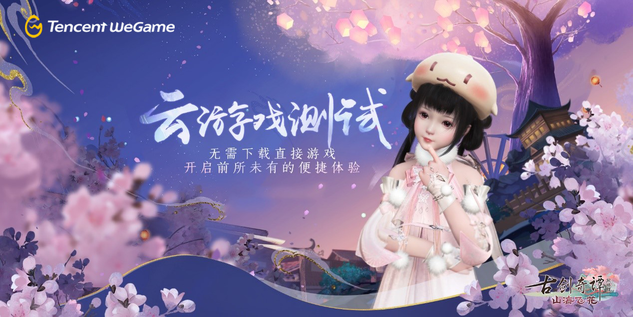 WeGame平台《古剑奇谭网络版》云游戏测试—云端游戏，未来已来