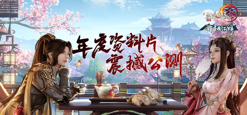 《剑网3》“结庐在江湖”今日公测 海量内容正式上线