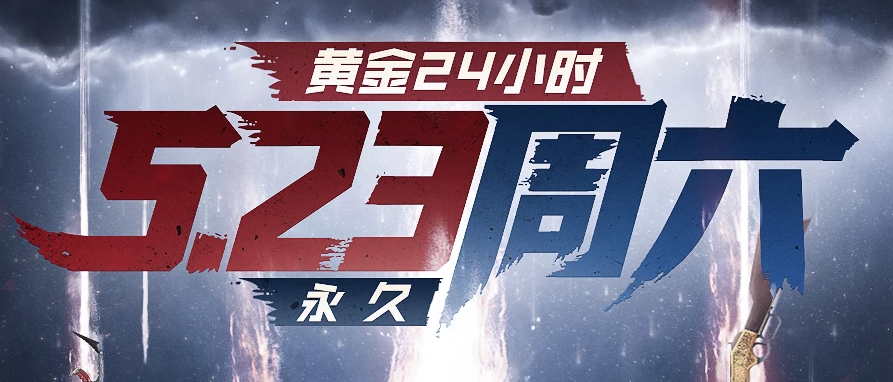 《CF》黄金24小时活动