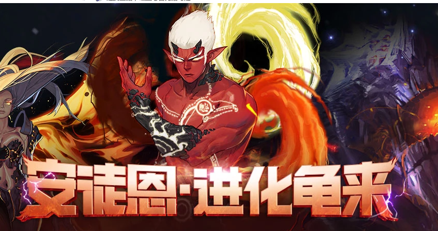 《DNF》安图恩进化龟来活动