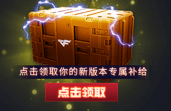 《CF》枪王再启版本礼包