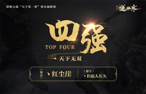 《逆水寒》第四届诸神之战“天下第一帮会巅峰赛”落幕，江畔寻花夺冠