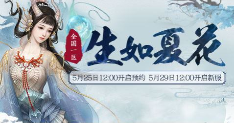 闲听蝉鸣又一夏!大话西游2新服【生如夏花】预约开启