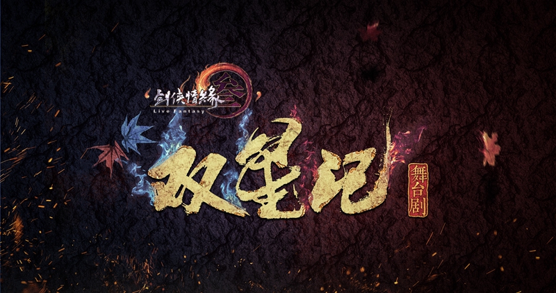 江湖风雨双星蒙尘 《剑网3·双星记》震撼首曝