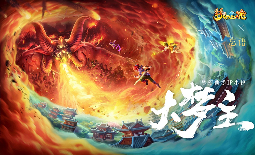 开启全新征程!梦幻西游IP小说《大梦主》火热连载中