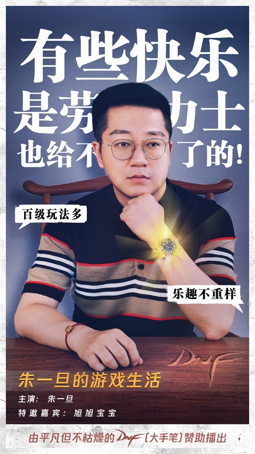 朱一旦的游戏生活系列海报发布 《DNF》十二周年庆引期待