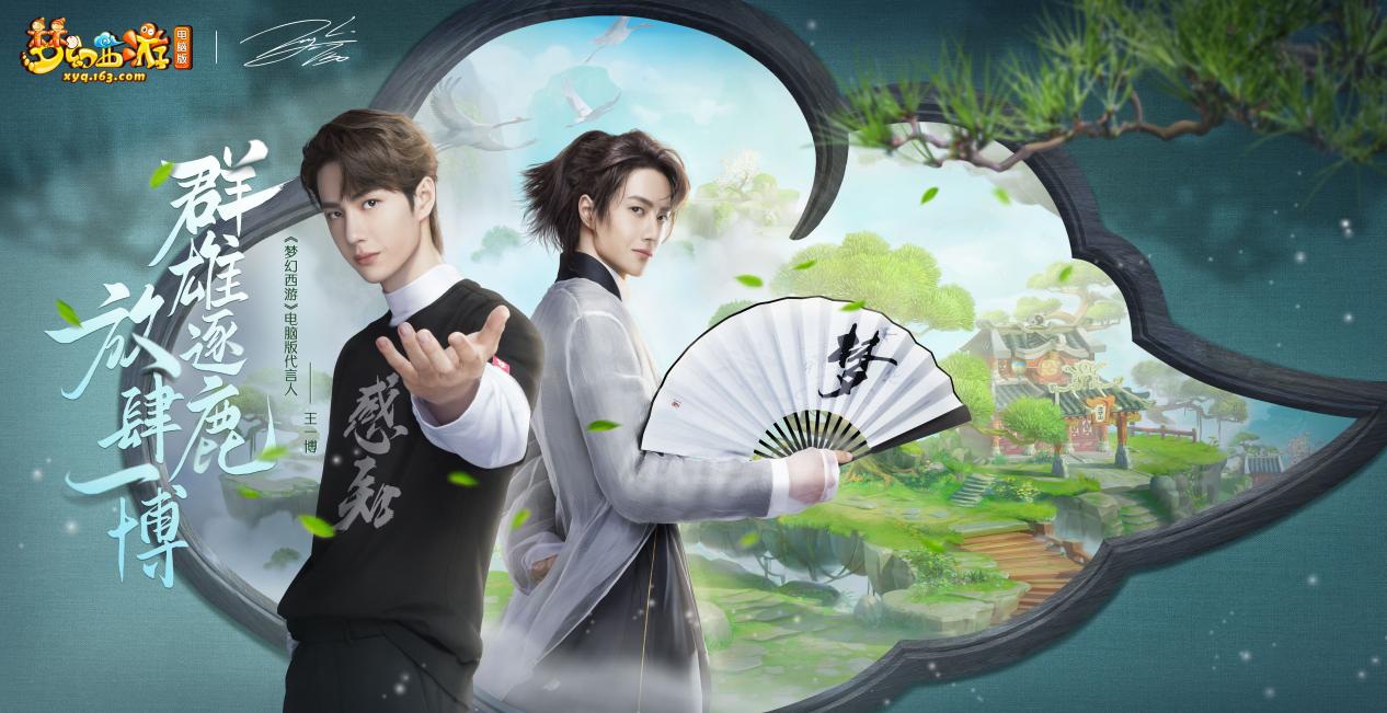 三界齐助力!《梦幻西游》电脑版王一博酷力应援计划上线