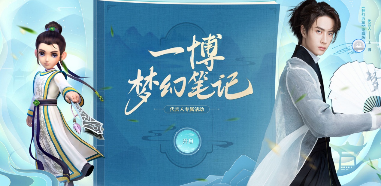 三界齐助力!《梦幻西游》电脑版王一博酷力应援计划上线