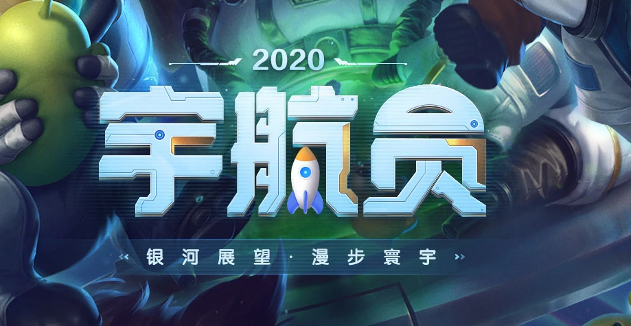 《LOL》宇航员2020大礼包购买网址