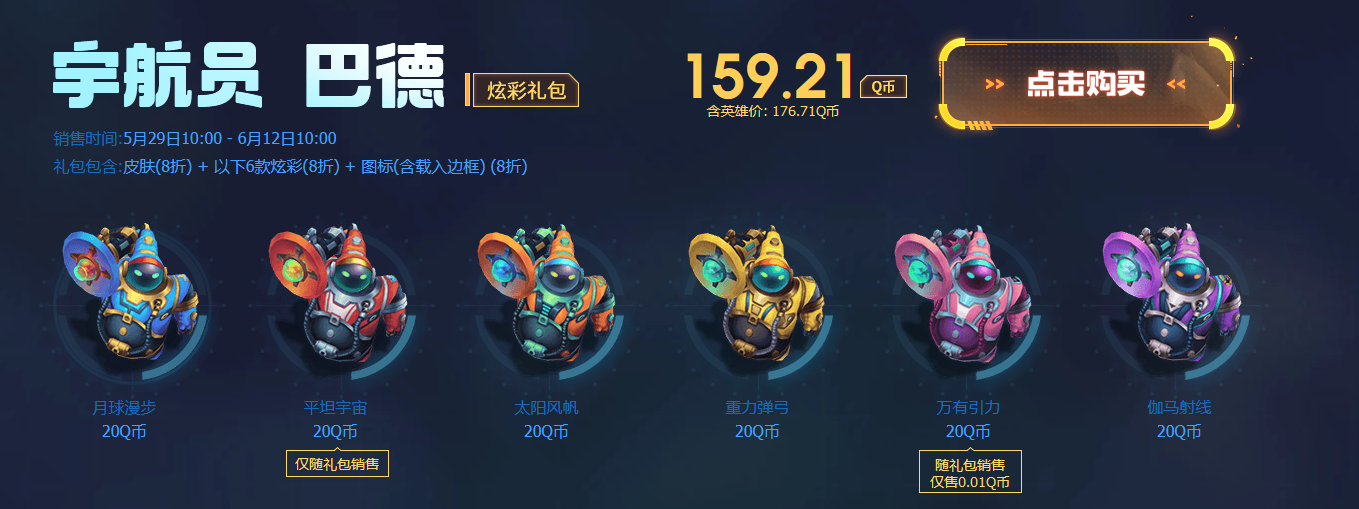 《LOL》宇航员2020大礼包购买网址