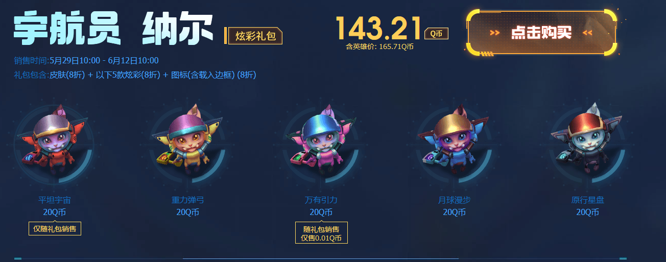 《LOL》宇航员2020大礼包购买网址