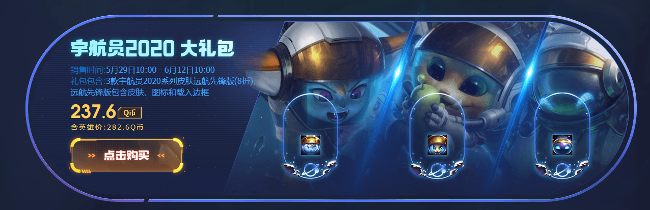 《LOL》宇航员2020大礼包购买网址