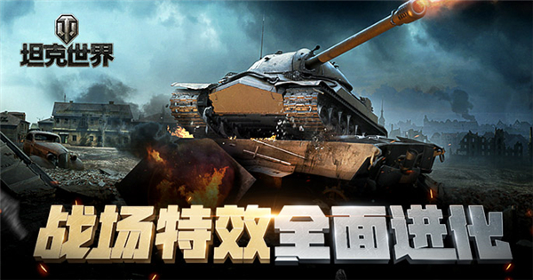 战场特效重构!《坦克世界》封测预下载即将开启