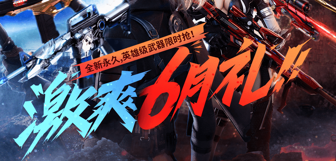 《CF》激爽6月礼活动