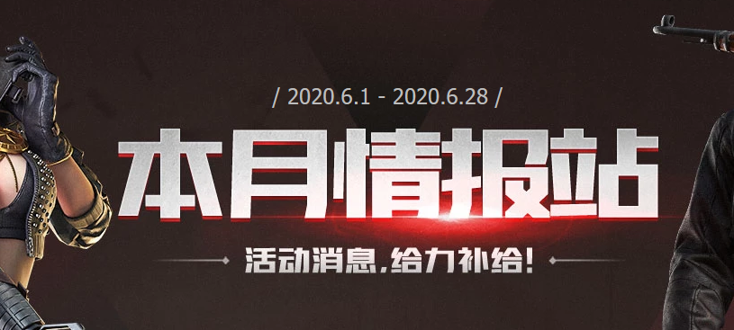 《CF》6月情报站活动