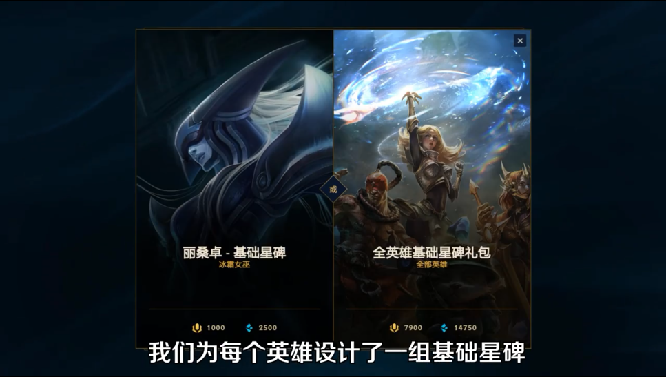 《英雄联盟》永恒星碑现已全区上线 第一系列每位英雄35元