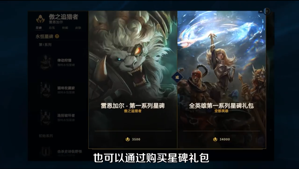 《英雄联盟》永恒星碑现已全区上线 第一系列每位英雄35元