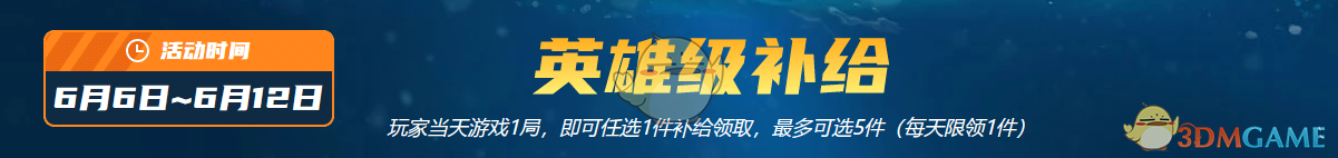 《CF》6月6日英雄级补给活动