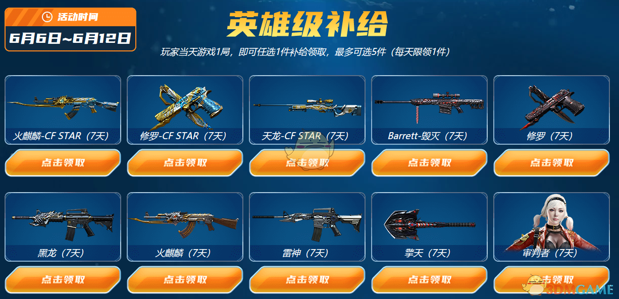 《CF》6月6日英雄级补给活动