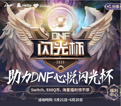 DNF心悦闪光杯火热开赛中，上Hello语音为心仪跨区助力，奖励拿不停！