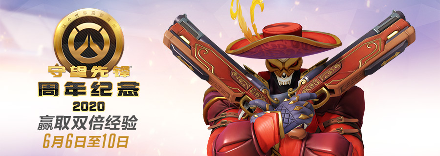 庆祝四周年 《守望先锋》开启双倍经验限时活动