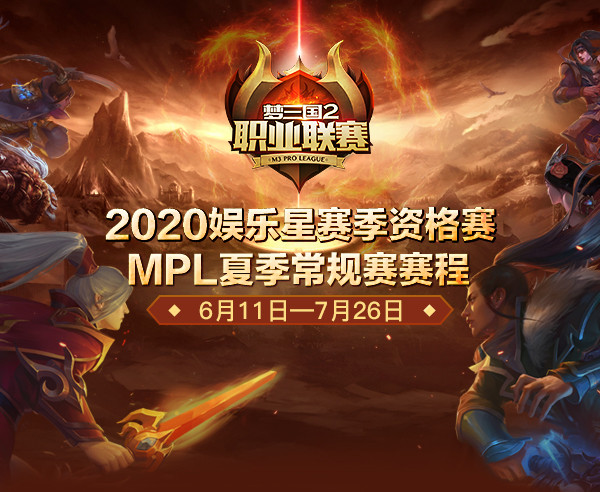 战斗打响!《梦三国2》2020MPL夏季常规赛赛程揭晓