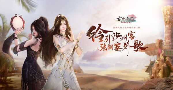 听闻塞外服饰不同中原?《古剑奇谭OL》新外装细节一睹为快!