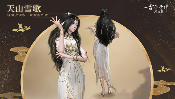 听闻塞外服饰不同中原?《古剑奇谭OL》新外装细节一睹为快!