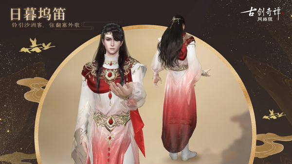 听闻塞外服饰不同中原?《古剑奇谭OL》新外装细节一睹为快!