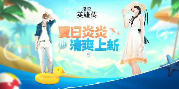 夏日炎炎上新啦!《洛奇英雄传》波蕾若套装妖娆来袭