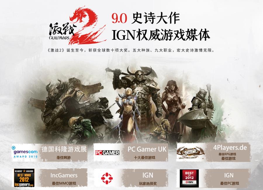 颠覆级欧美网游大作《激战2》 WeGame版今日上线