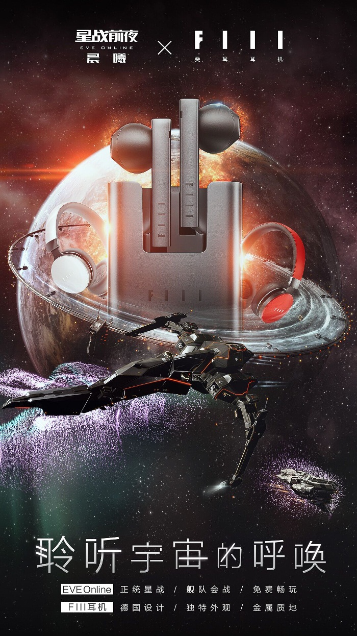 EVE开飞船逛宇宙!汪峰同款耳机免费送