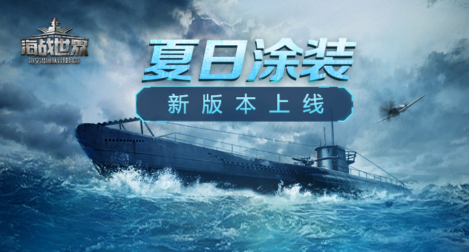 海量稀有涂装解锁《海战世界》盛夏版本更新