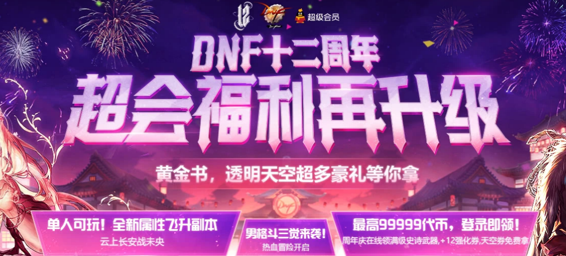 《DNF》十二周年超会福利再升级活动