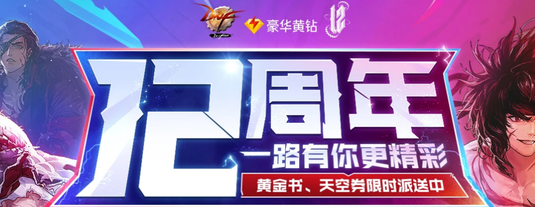 《DNF》12周年一路有你更精彩活动