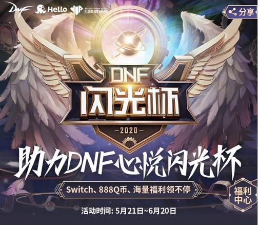 DNF心悦闪光杯进入尾声，来Hello语音为跨区总决赛助力