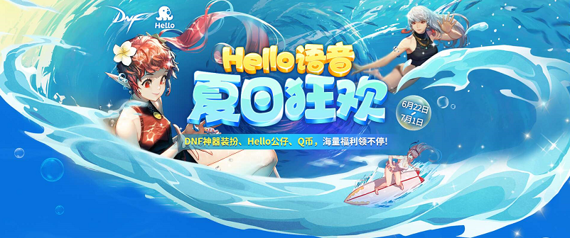 Hello语音夏日狂欢，DNF好礼领神器装扮、游戏道具送不停！