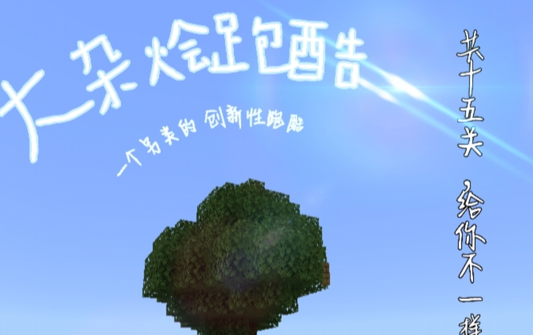 用技巧完成挑战，《我的世界》突出重围专题上线