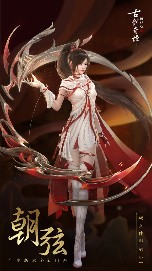 《古剑奇谭OL》全新门派三体型全曝光，长弓技能显神威