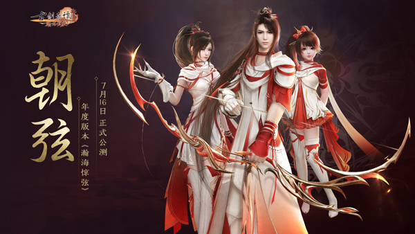 《古剑奇谭OL》年度版本“瀚海惊弦”7月16日正式公测