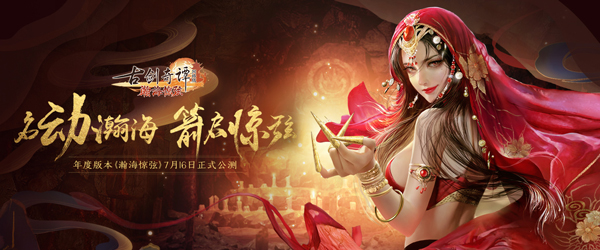 《古剑奇谭OL》年度版本“瀚海惊弦”7月16日正式公测
