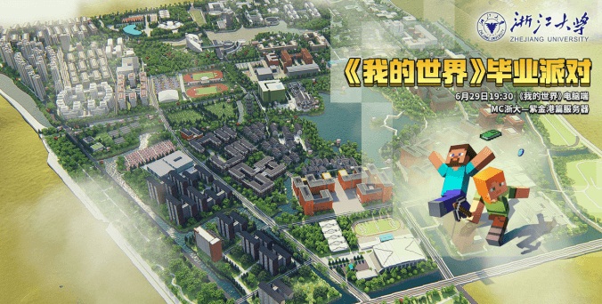 浙江大学现身像素世界，《我的世界》虚拟毕业派对圆满落幕！