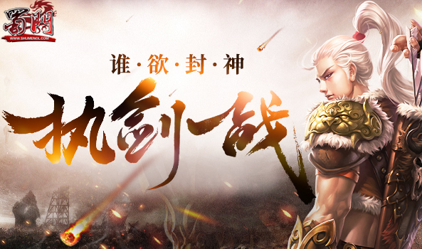 《蜀门》新服今日开启 谁欲封神