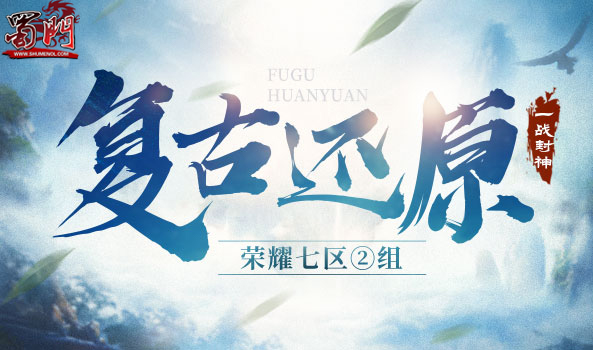 《蜀门》新服今日开启 谁欲封神