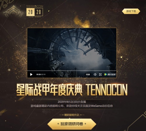 《星际战甲》TennoCon庆典预热开启!国服更新积极筹备中！