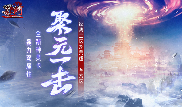 《蜀门》全新神灵技能卡大进化